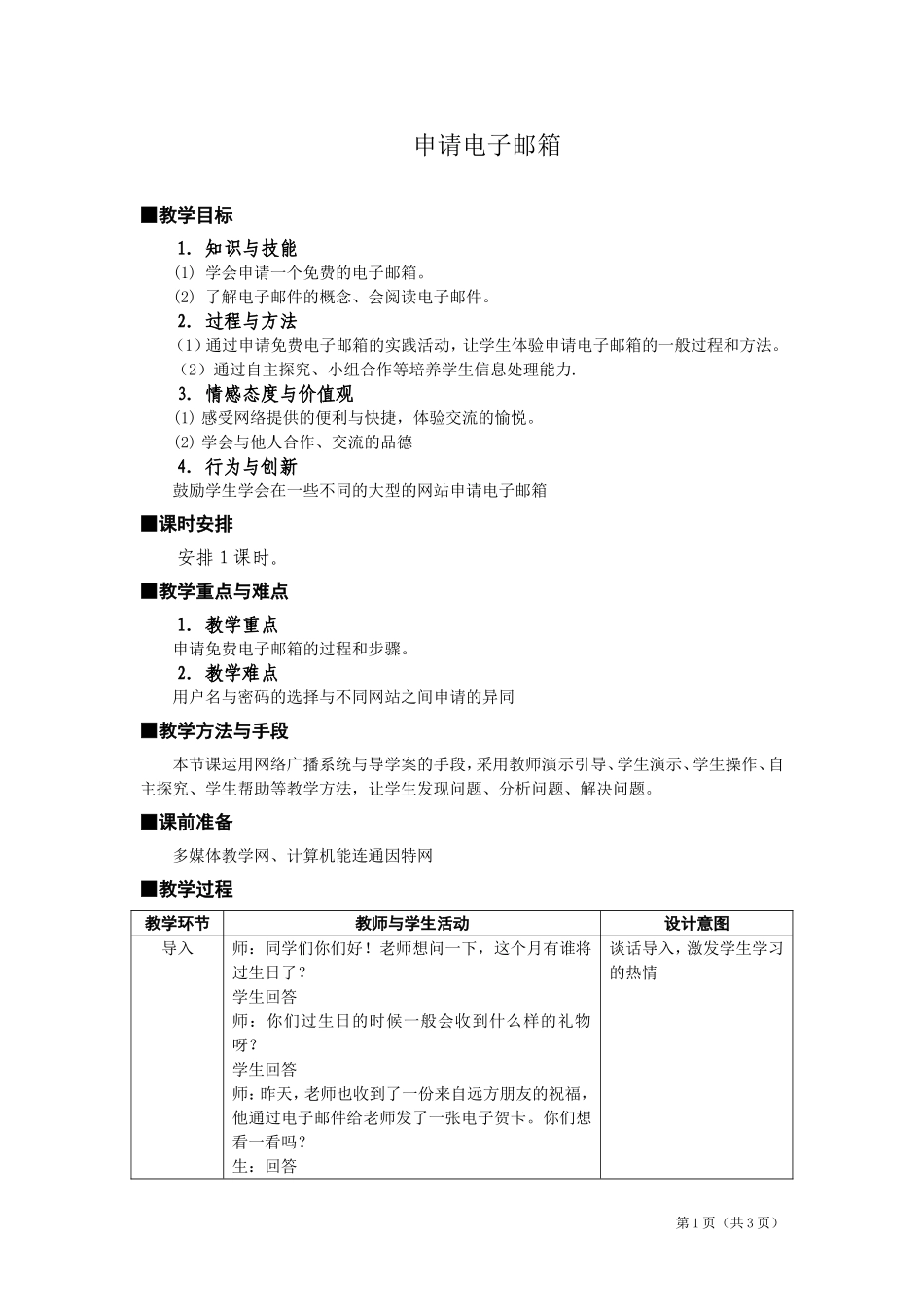 《申请电子邮箱》教学设计_第1页