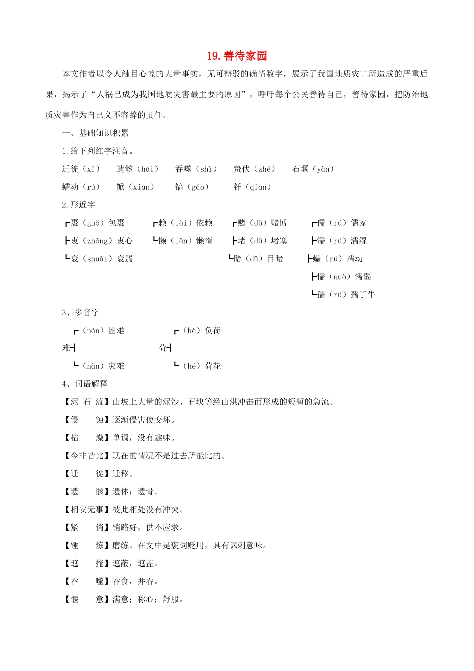 九年级语文下册 第19课 善待家园课文全解 语文版_第1页