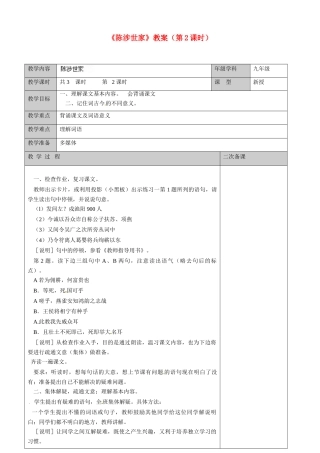 江苏省徐州市黄山外国语学校九年级语文上册《陈涉世家》（第2课时）教案 新人教版