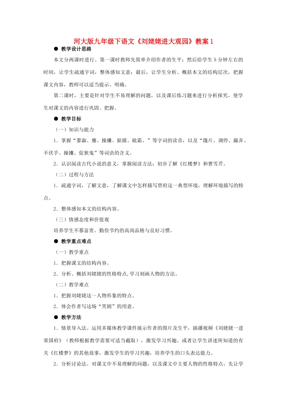 九年级语文下册《刘姥姥进大观园》教案1河大版_第1页
