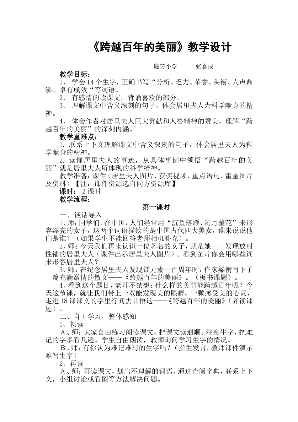 《跨越百年的美丽》教学设计_第1页