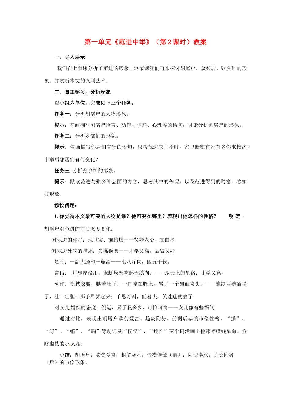山东省枣庄市峄城区吴林街道中学九年级语文下册 第一单元《范进中举》（第2课时）教案 北师大版_第1页