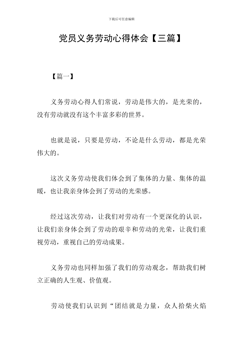 党员义务劳动心得体会_第1页