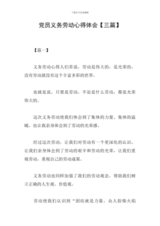 党员义务劳动心得体会