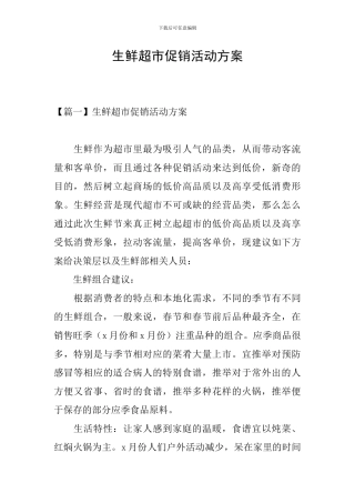 生鲜超市促销活动方案