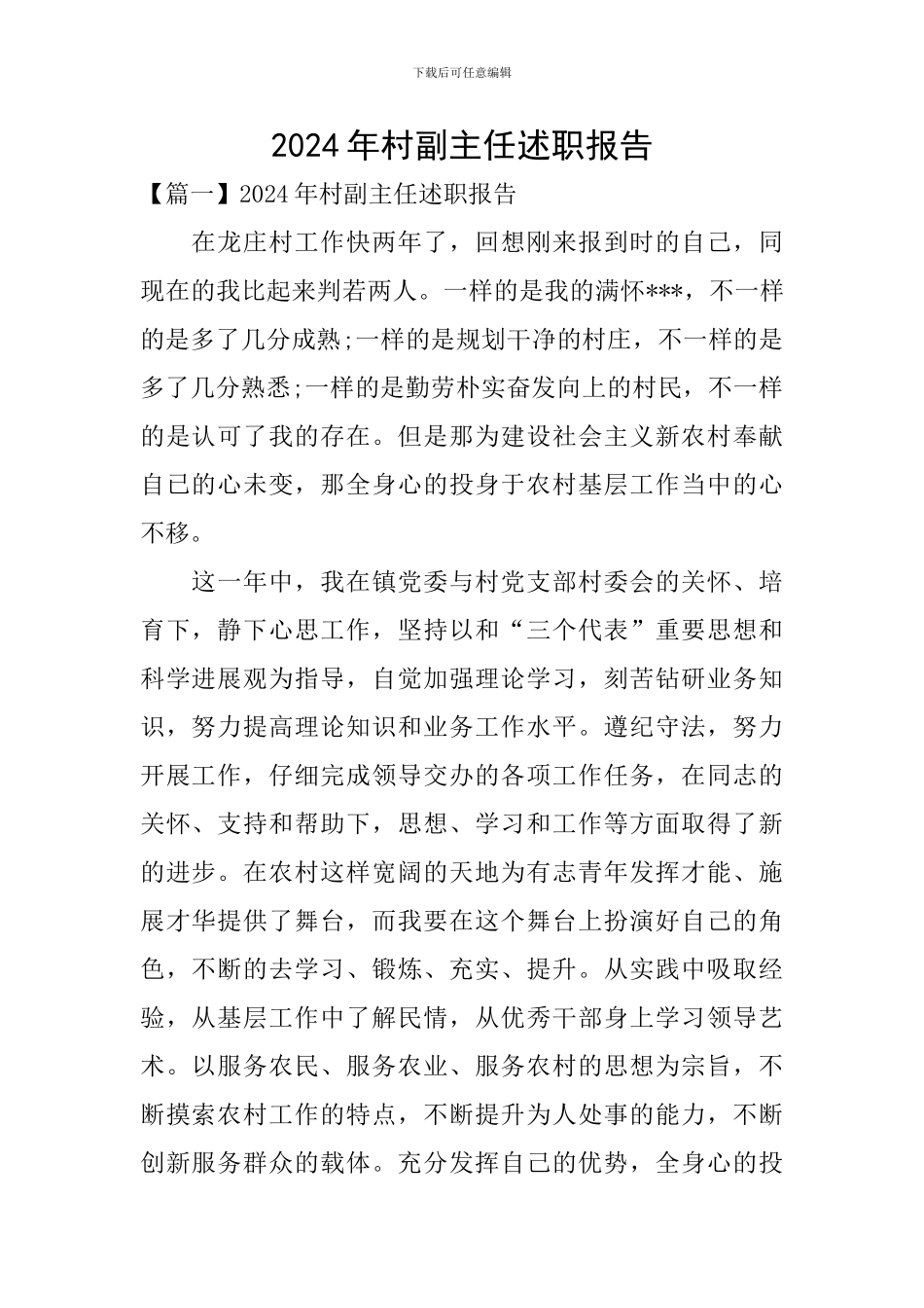 2024年村副主任述职报告_第1页