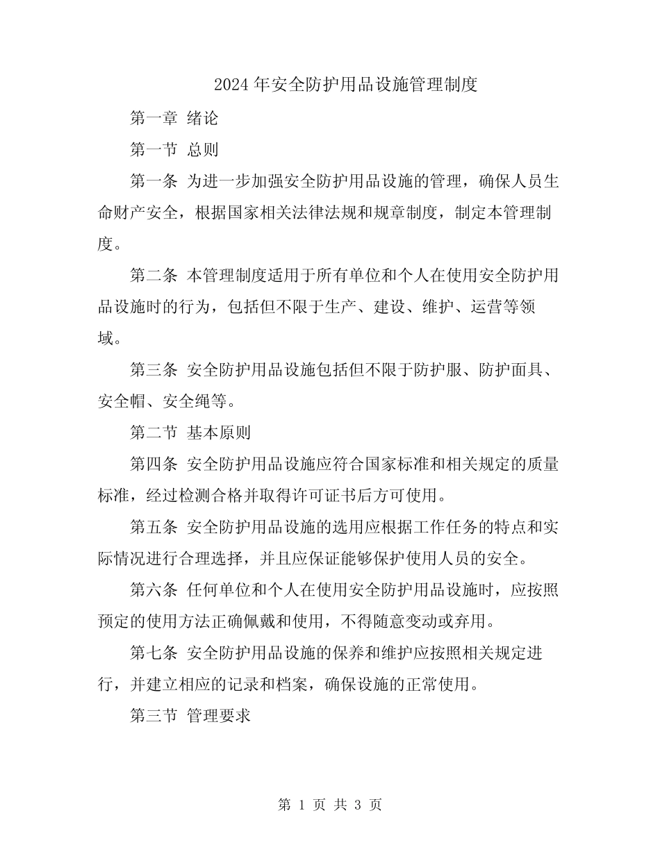 2024年安全防护用品设施管理制度 _第1页