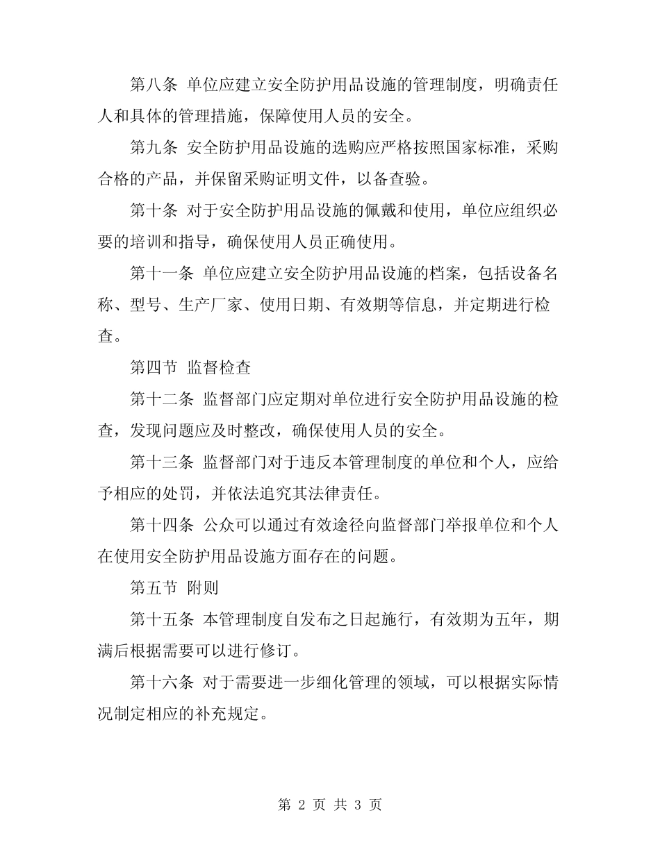 2024年安全防护用品设施管理制度 _第2页