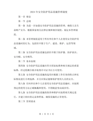 2024年安全防护用品设施管理制度 