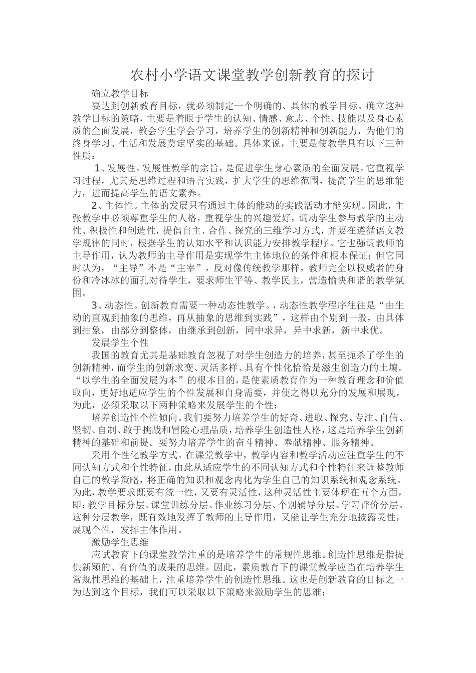 农村小学语文课堂教学创新教育的探讨_第1页