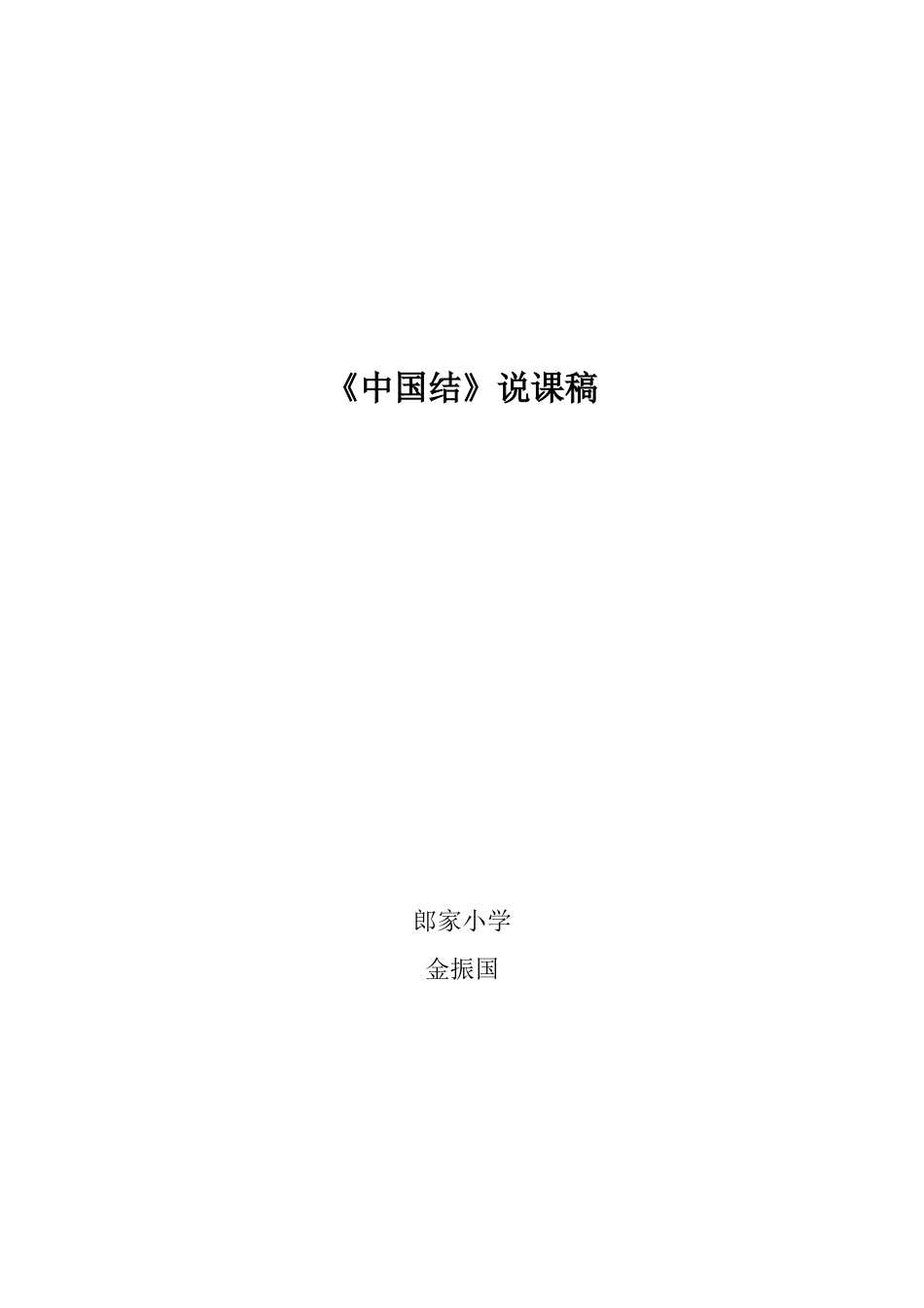 中国结（吉祥结）说课稿_第3页
