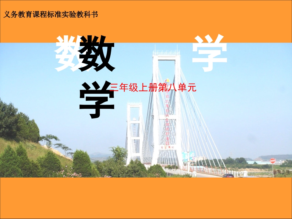 新课标人教版数学三年级上册《可能性(1)》课件(1)_第1页