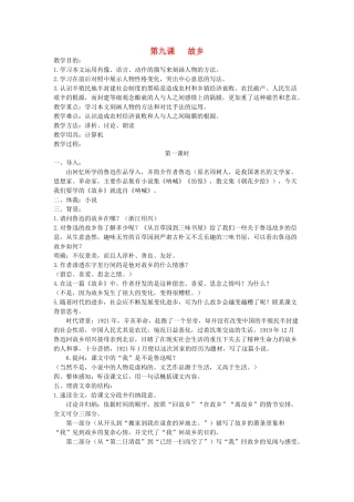 九年级语文上册 第三单元 9 故乡名师教案2 人教新课标版