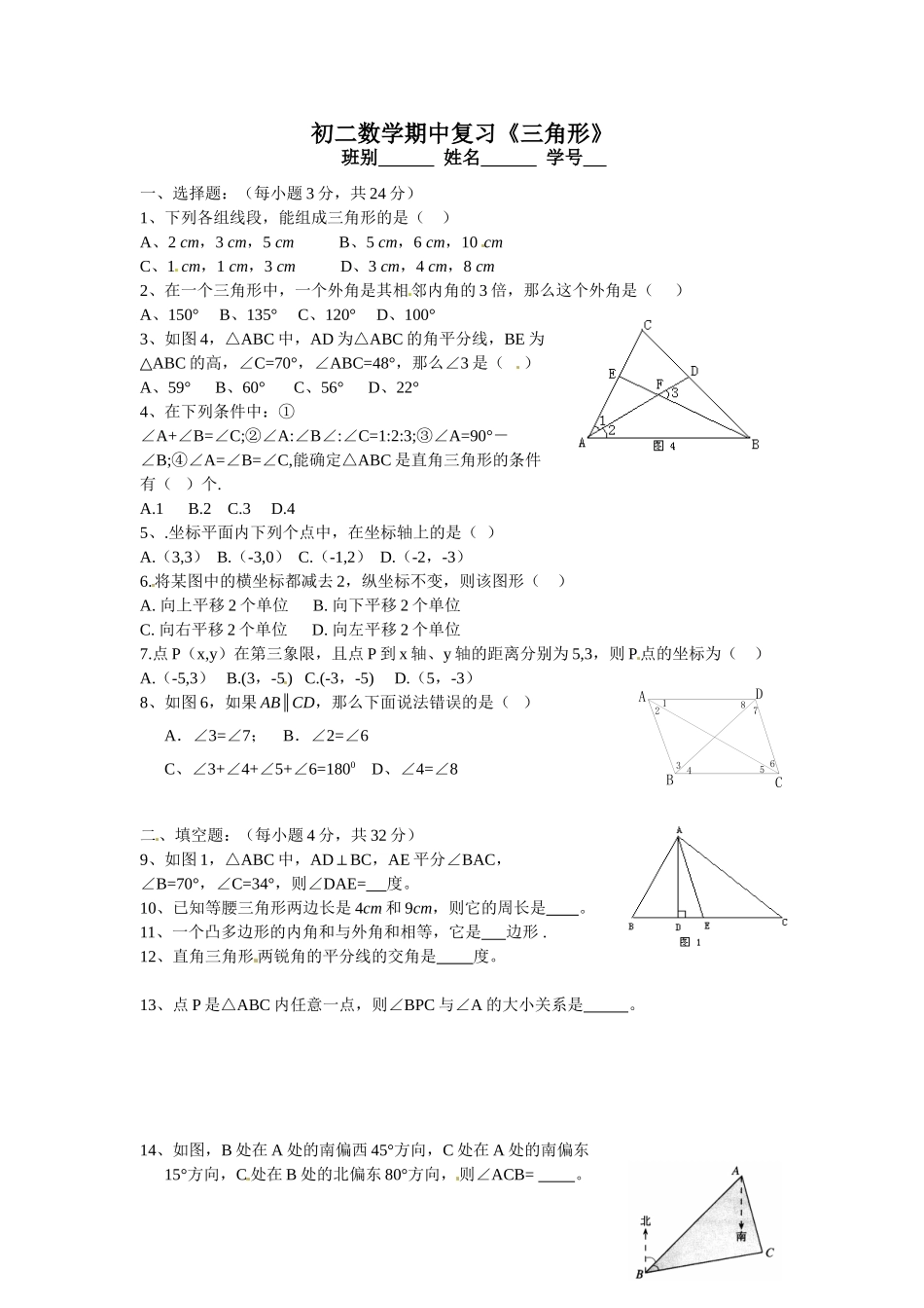 初二数学期中复习三角形_第1页