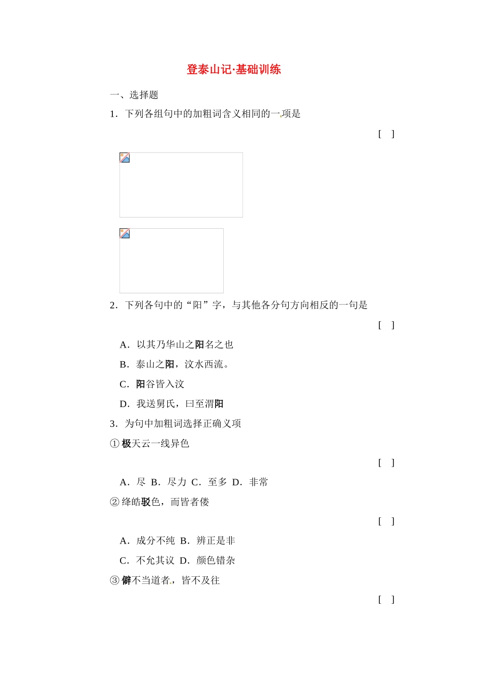 九年级语文下册第八单元47《登泰山记 》同步练习上海五四制版_第1页