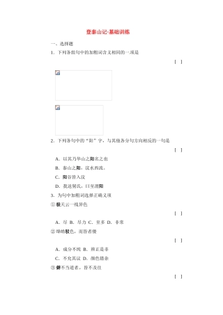 九年级语文下册第八单元47《登泰山记 》同步练习上海五四制版