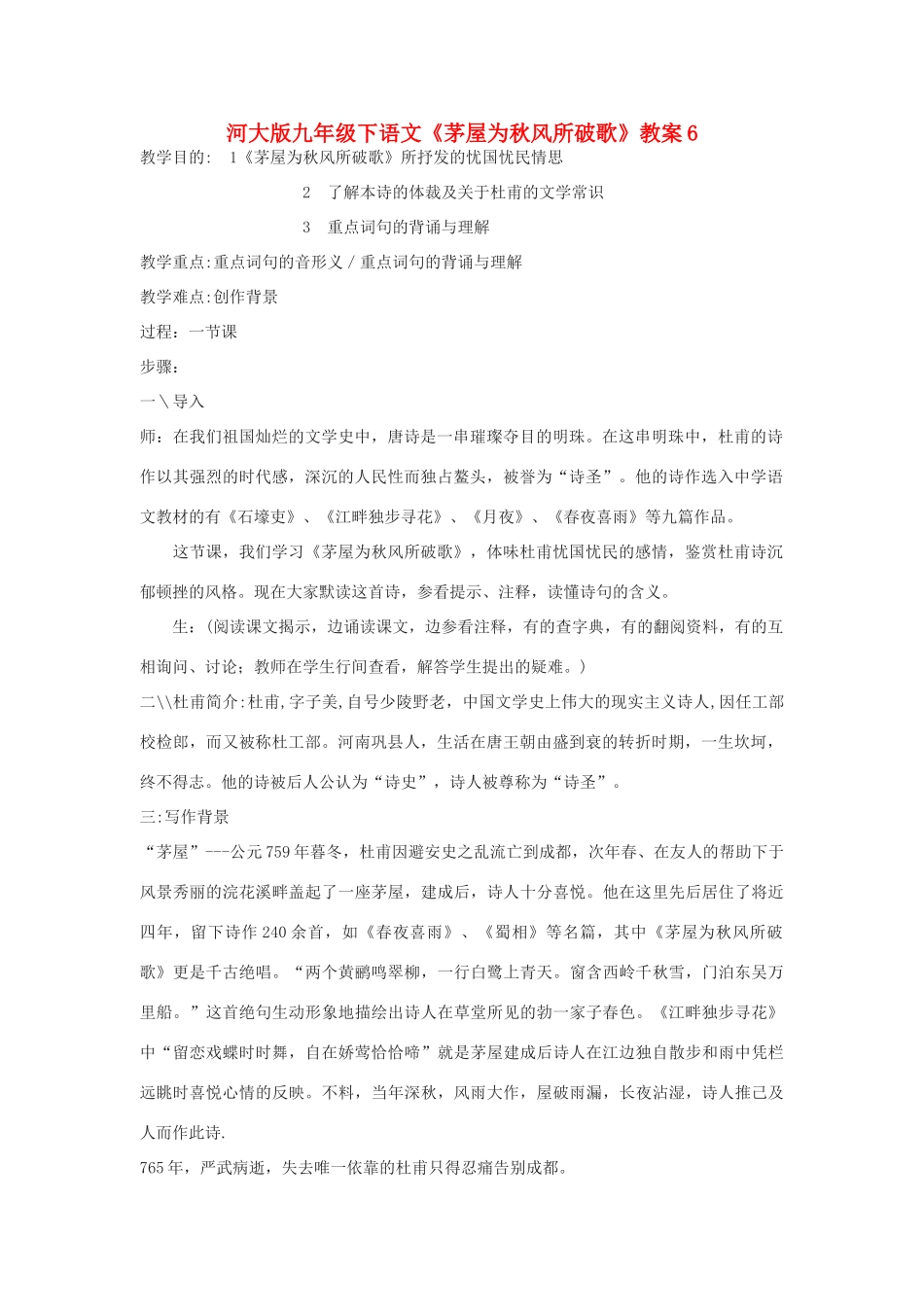 九年级语文下册《茅屋为秋风所破歌》教案6河大版_第1页