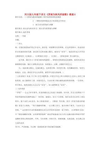 九年级语文下册《茅屋为秋风所破歌》教案6河大版