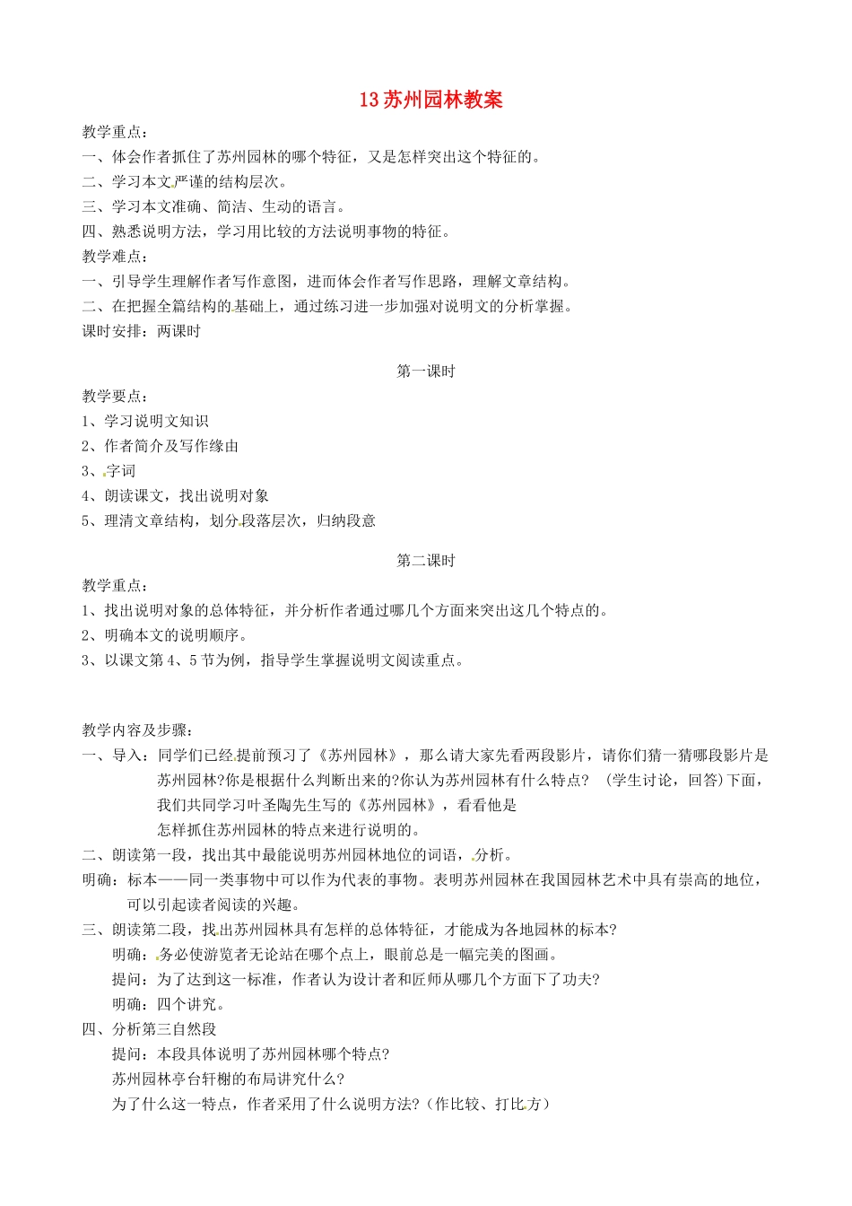 黑龙江省虎林市八五零农场学校八年级语文上册 13苏州园林教案 新人教版_第1页