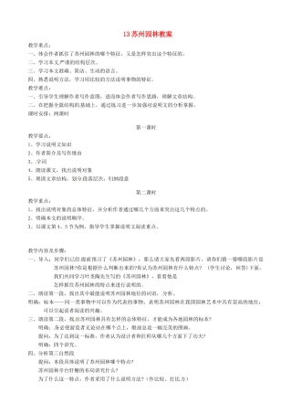 黑龙江省虎林市八五零农场学校八年级语文上册 13苏州园林教案 新人教版