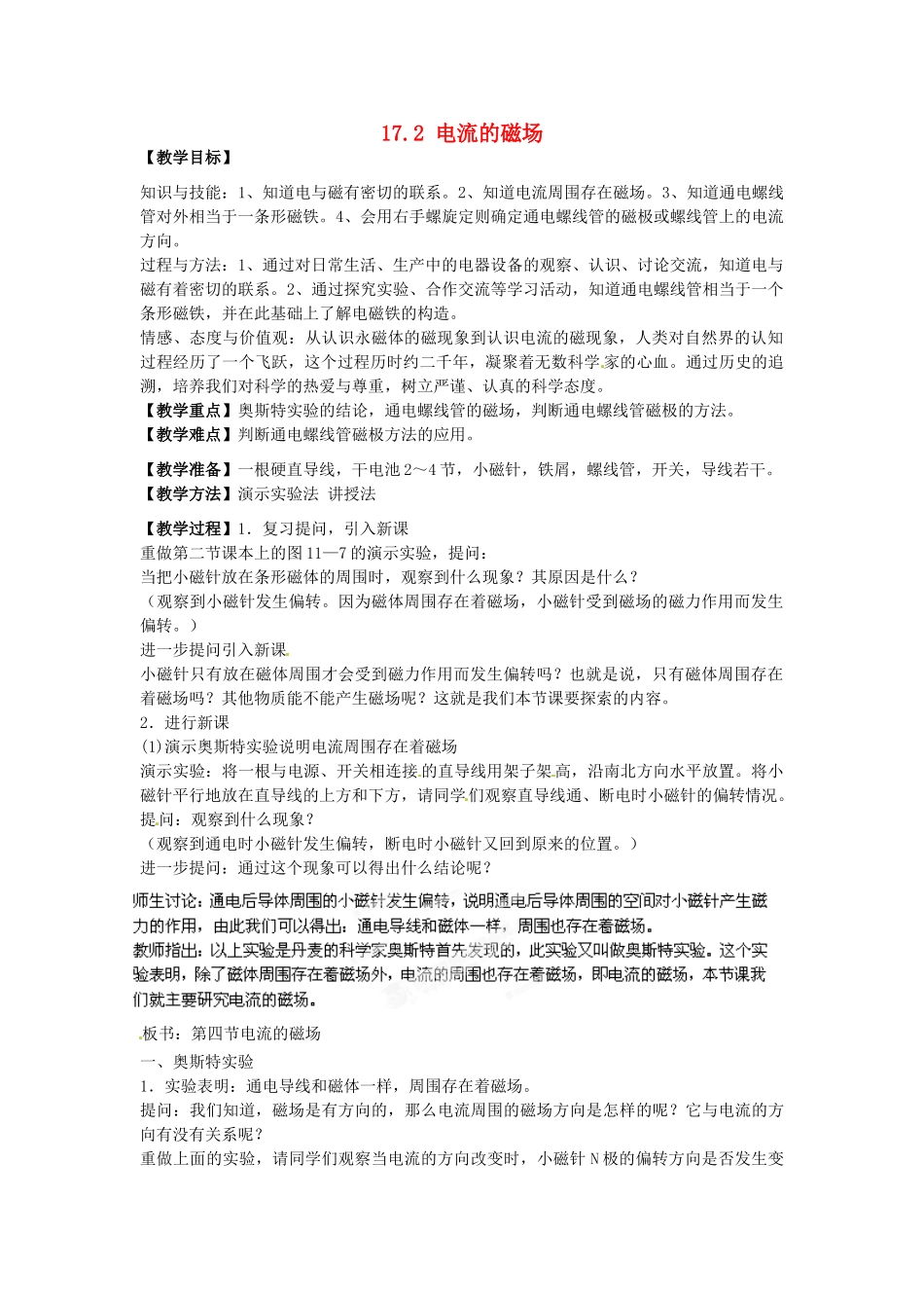 福建省福州市龙山初级中学九年级物理全册 17.2 电流的磁场教案 （新版）沪科版_第1页