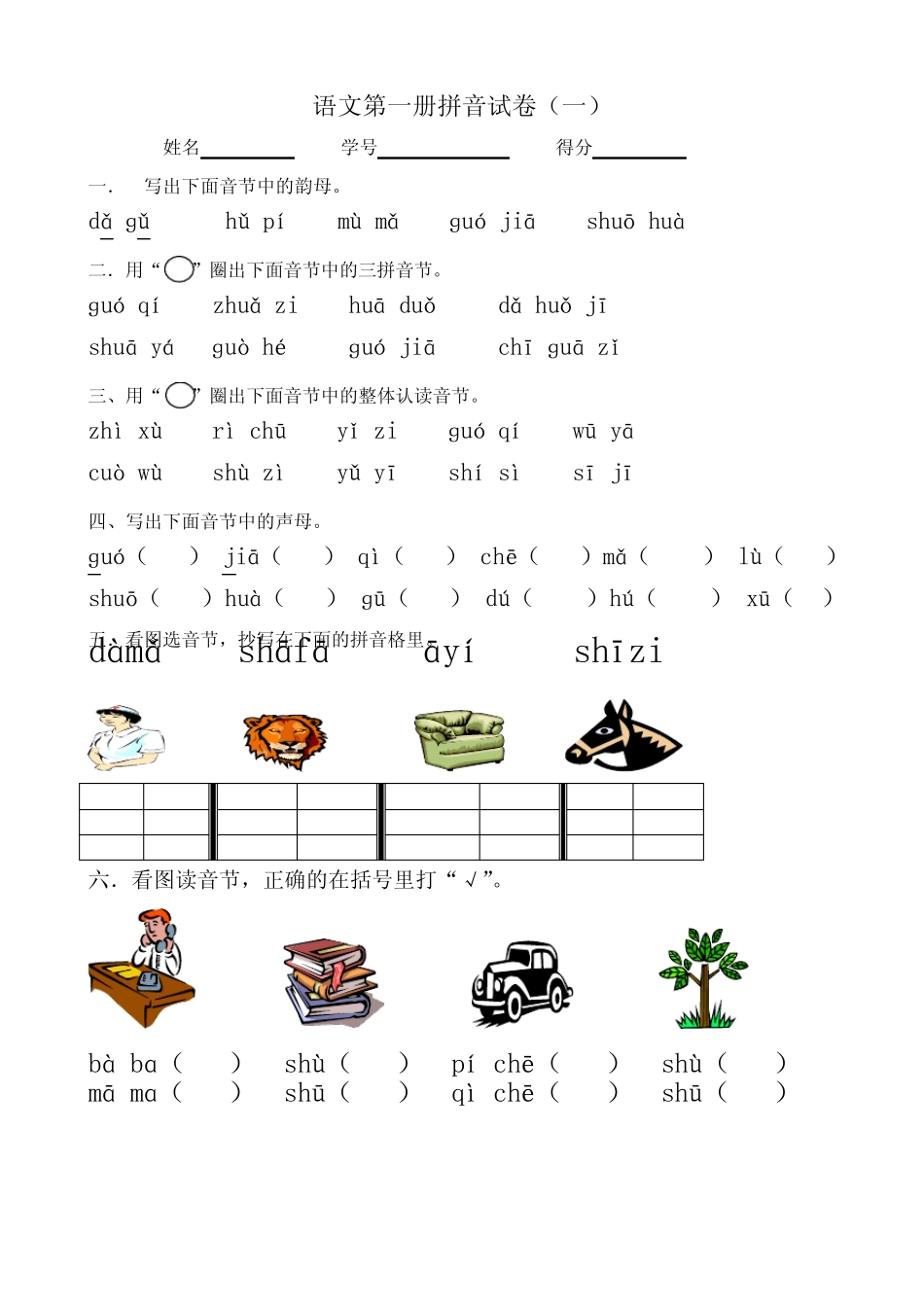 (word完整版)一年级拼音测试卷_第1页