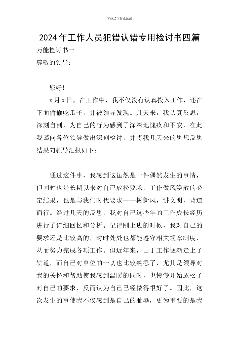 2024年工作人员犯错认错专用检讨书四篇_第1页