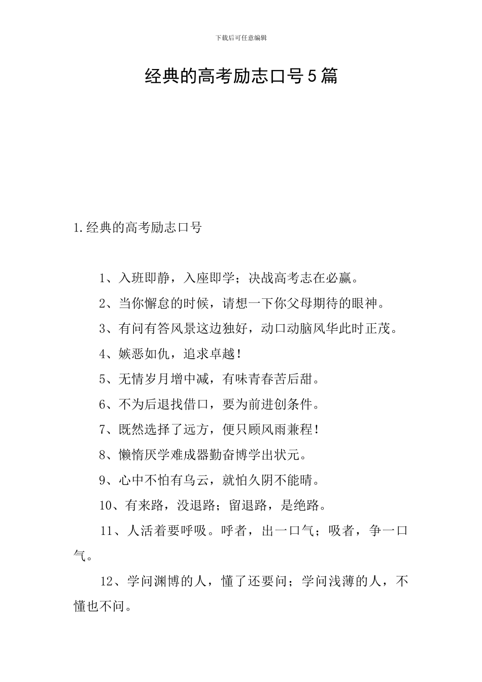 经典的高考励志口号5篇_第1页