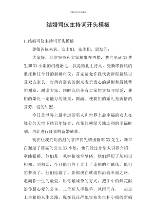 结婚司仪主持词开头模板