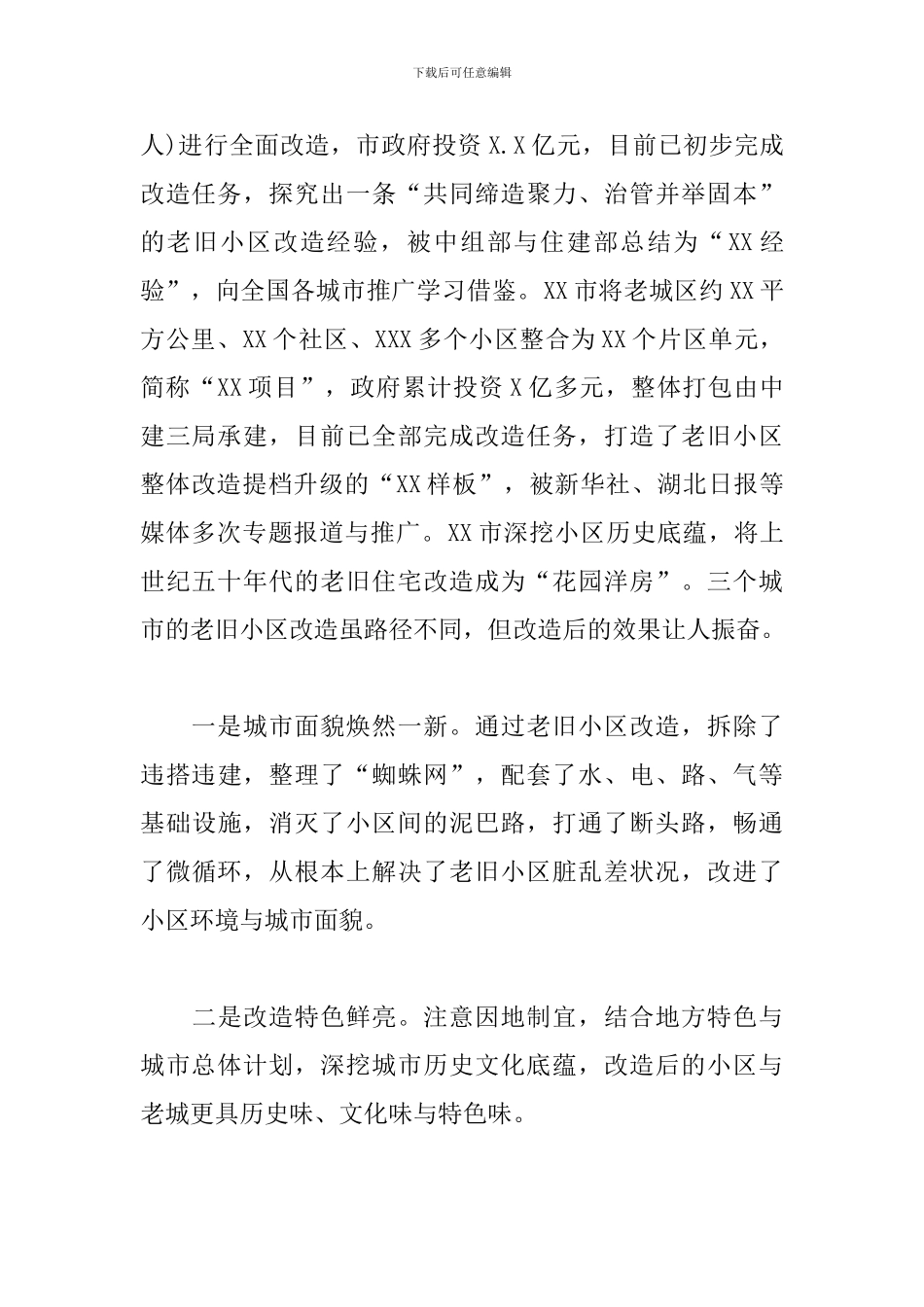 关于考察学习老旧小区改造先进经验的调研报告模板_第2页