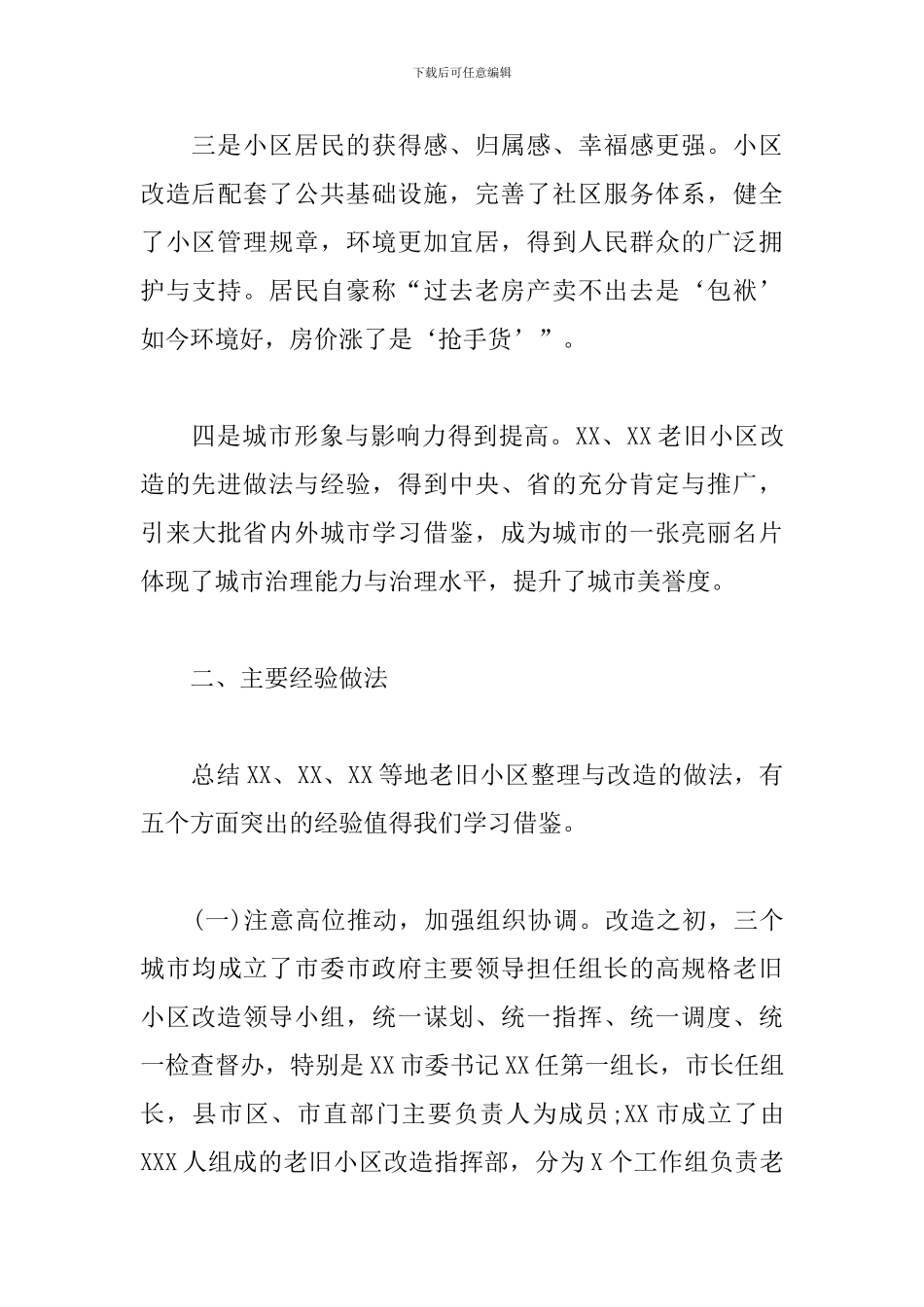 关于考察学习老旧小区改造先进经验的调研报告模板_第3页