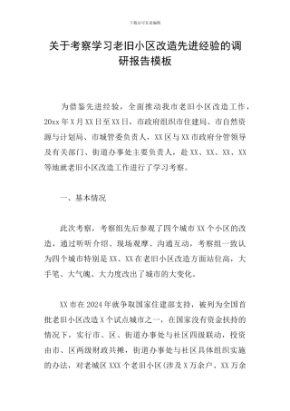 关于考察学习老旧小区改造先进经验的调研报告模板