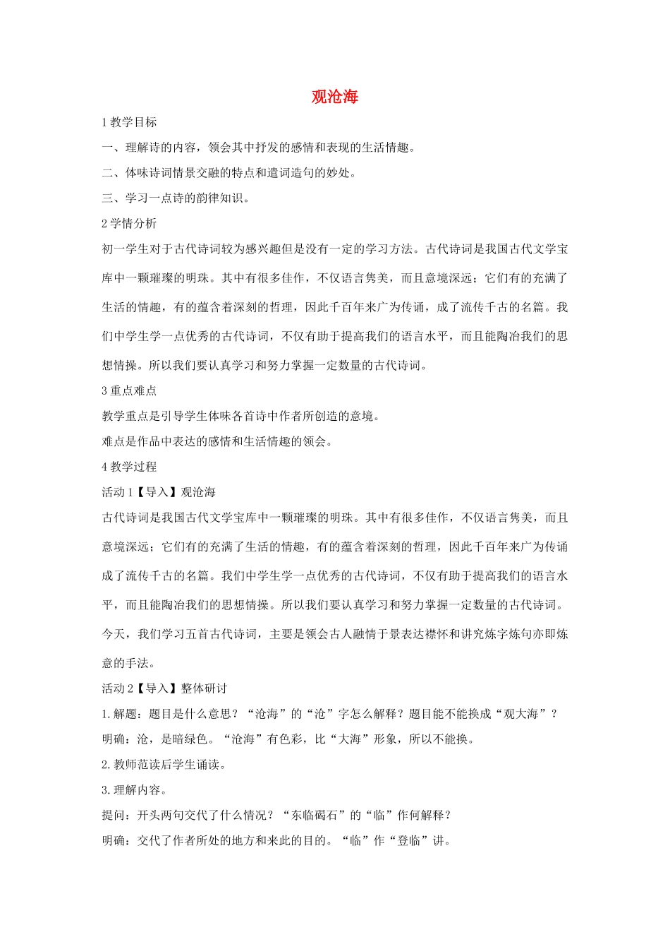 秋八年级语文上册 第一单元 一 诗歌二首 观沧海教学设计3 长春版-长春版初中八年级上册语文教案_第1页