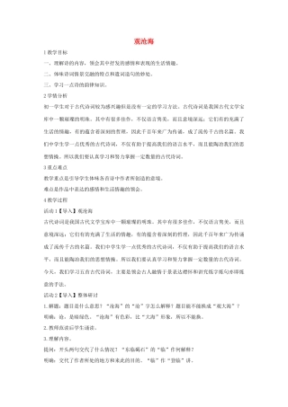 秋八年级语文上册 第一单元 一 诗歌二首 观沧海教学设计3 长春版-长春版初中八年级上册语文教案