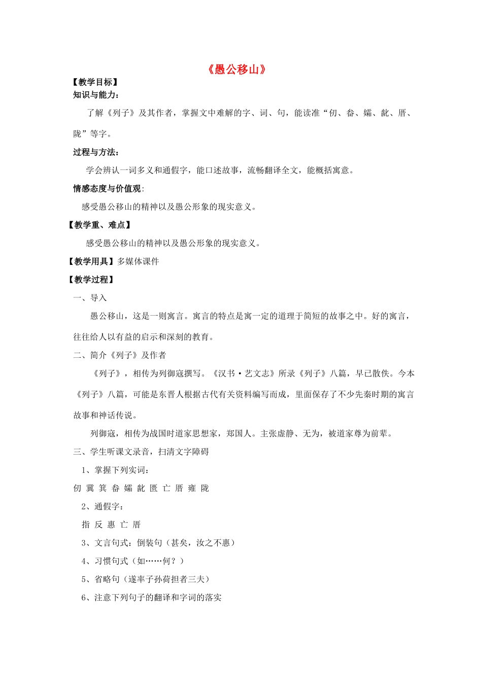 九年级语文下册 23《愚公移山 列子》教学设计 新人教版-新人教版初中九年级下册语文教案_第1页