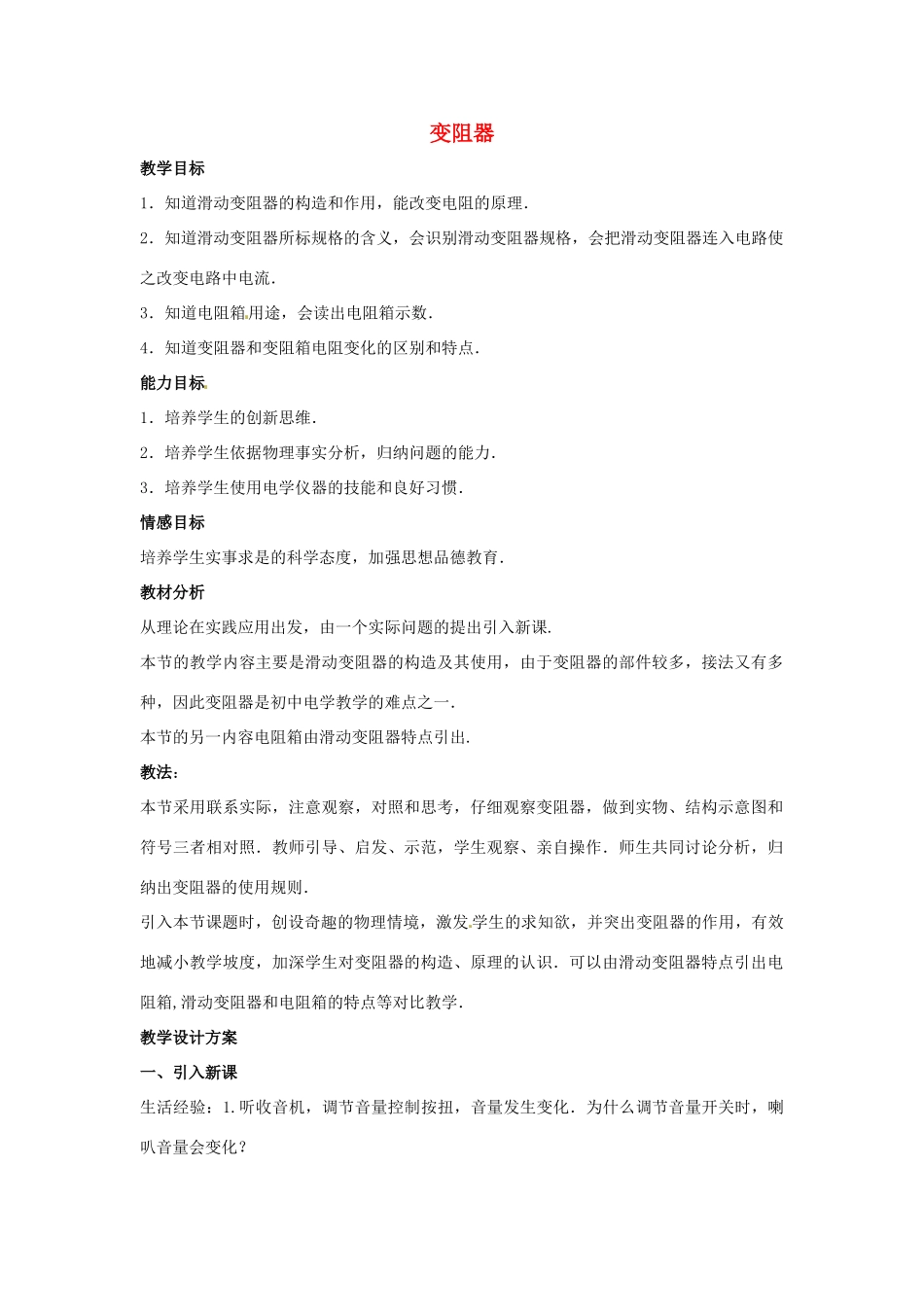 物理：沪科版九年级 电阻和变阻器（教案）2_第1页