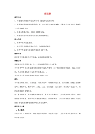 物理：沪科版九年级 电阻和变阻器（教案）2