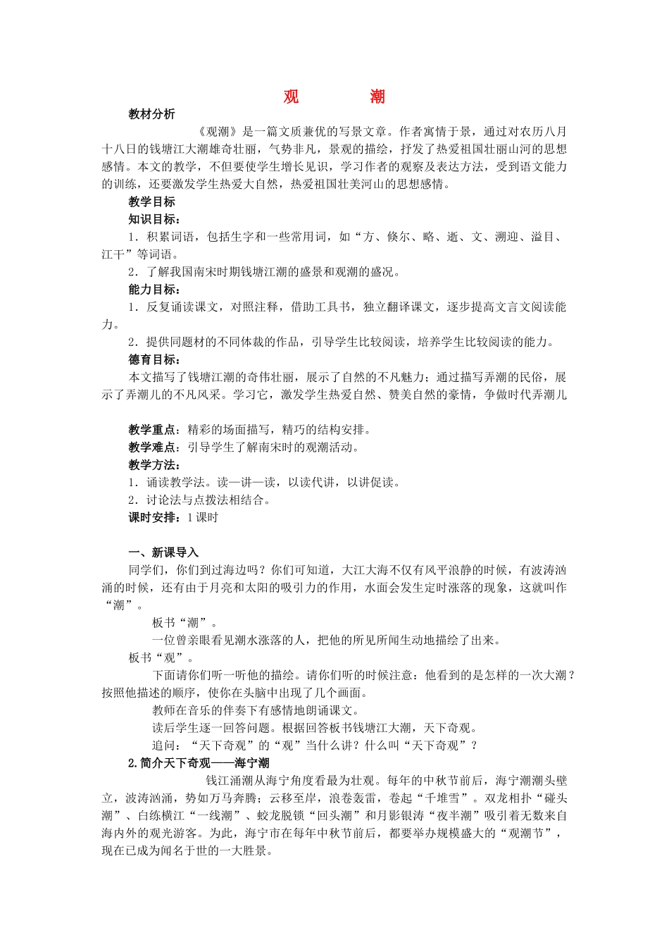 附中八年级语文上册 第六单元 第28课《观潮》教学设计 新人教版-新人教版初中八年级上册语文教案_第1页