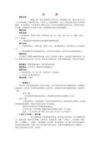 附中八年级语文上册 第六单元 第28课《观潮》教学设计 新人教版-新人教版初中八年级上册语文教案