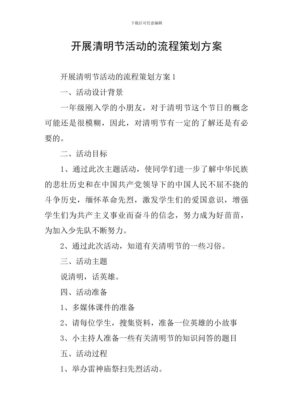 开展清明节活动的流程策划方案_第1页