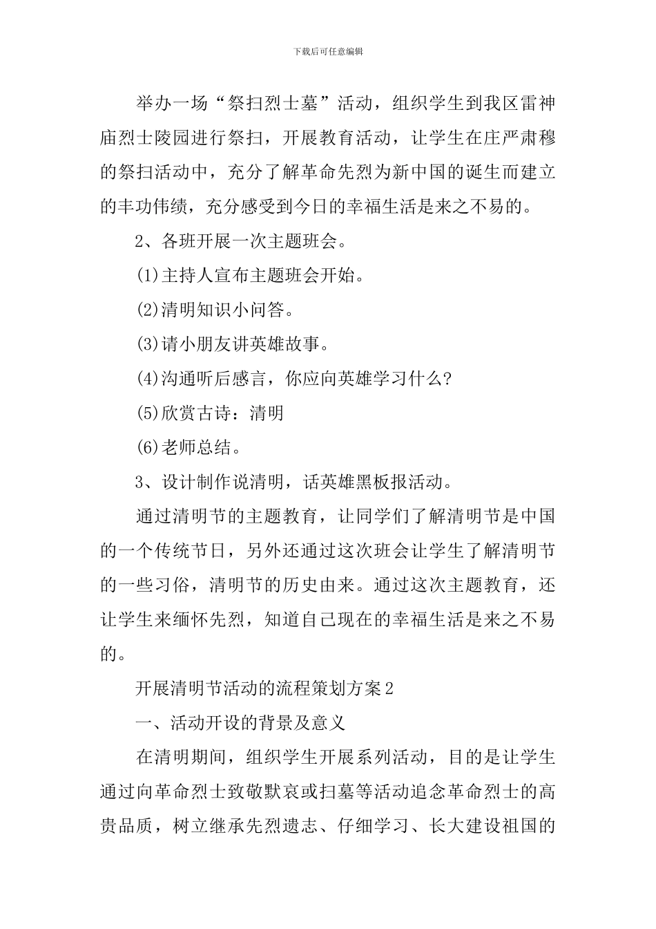 开展清明节活动的流程策划方案_第2页
