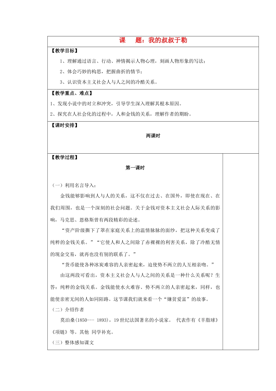 九年级语文上册 我的叔叔于勒表格教案 苏教版_第1页