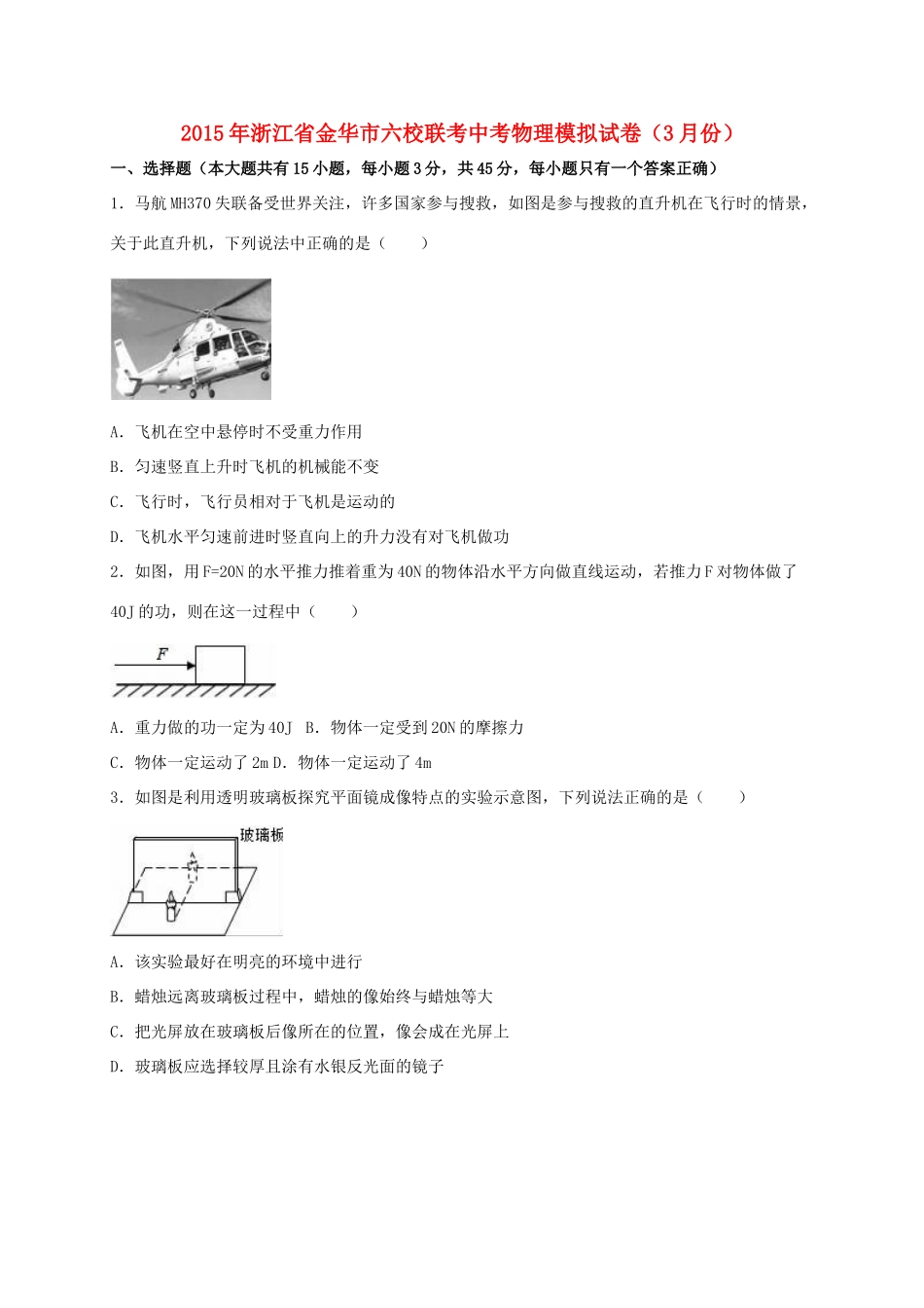 浙江省金华市六校联考中考物理3月模拟试卷（含解析）-（新版）外研版初中九年级上册物理教案_第1页