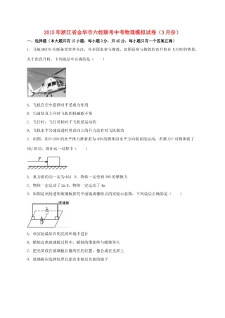 浙江省金华市六校联考中考物理3月模拟试卷（含解析）-（新版）外研版初中九年级上册物理教案