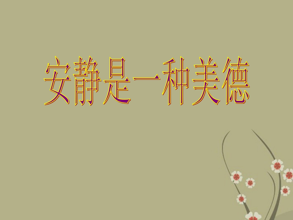 中学主题班会安静是一种美德课件_第1页