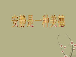 中学主题班会安静是一种美德课件