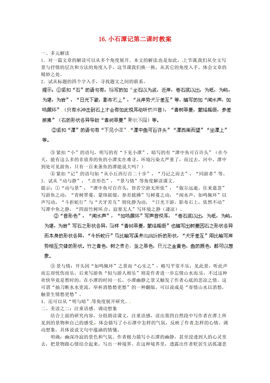 江苏省常州市花园中学八年级语文上册 16.小石潭记第二课时教案 苏教版_第1页