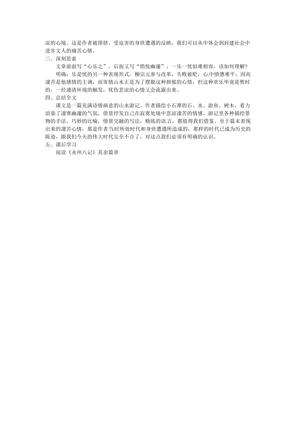 江苏省常州市花园中学八年级语文上册 16.小石潭记第二课时教案 苏教版_第2页