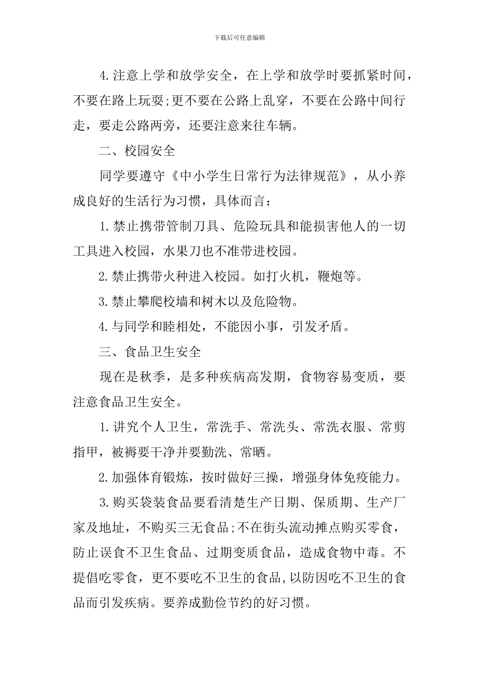 2024秋季开学安全第一课发言稿_第2页