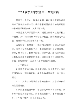 2024秋季开学安全第一课发言稿